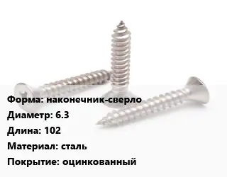 Саморез наконечник-сверло D=6.3 L=102 сталь оцинкованный